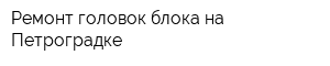 Ремонт головок блока на Петроградке