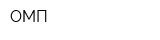 ОМП