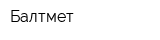 Балтмет
