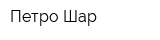 Петро-Шар