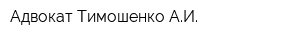 Адвокат Тимошенко АИ