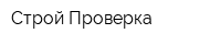 Строй-Проверка