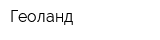 Геоланд