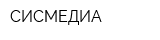 СИСМЕДИА
