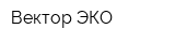 Вектор ЭКО