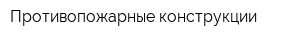 Противопожарные конструкции