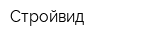 Стройвид