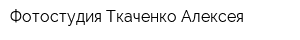 Фотостудия Ткаченко Алексея