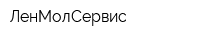 ЛенМолСервис