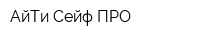 АйТи Сейф ПРО