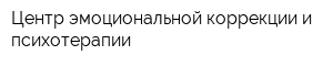 Центр эмоциональной коррекции и психотерапии