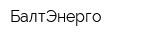 БалтЭнерго