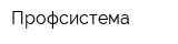 Профсистема