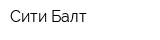 Сити-Балт