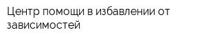Центр помощи в избавлении от зависимостей