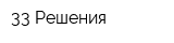 33 Решения