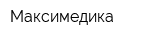 Максимедика