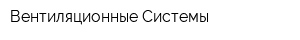 Вентиляционные Системы