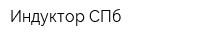 Индуктор СПб
