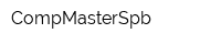 CompMasterSpb