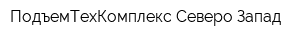 ПодъемТехКомплекс Северо-Запад