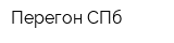 Перегон СПб