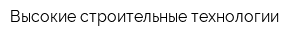Высокие строительные технологии