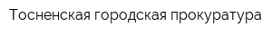 Тосненская городская прокуратура