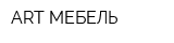 АRT МЕБЕЛЬ