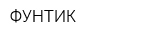 ФУНТИК