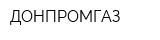 ДОНПРОМГАЗ