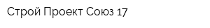 Строй Проект Союз-17