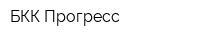 БКК Прогресс
