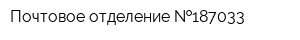 Почтовое отделение  187033