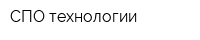 СПО-технологии