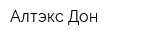 Алтэкс-Дон