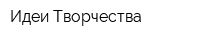 Идеи Творчества