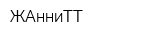 ЖАнниТТ