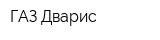 ГАЗ Дварис
