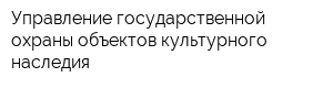 Управление государственной охраны объектов культурного наследия