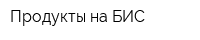 Продукты на БИС
