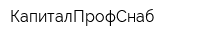КапиталПрофСнаб