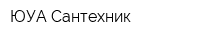 ЮУА-Сантехник