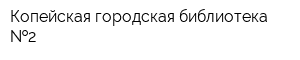 Копейская городская библиотека  2