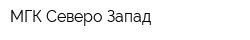 МГК Северо-Запад