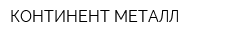 КОНТИНЕНТ-МЕТАЛЛ
