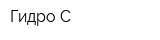 Гидро-С