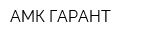 АМК-ГАРАНТ