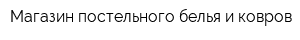 Магазин постельного белья и ковров