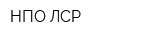НПО ЛСР